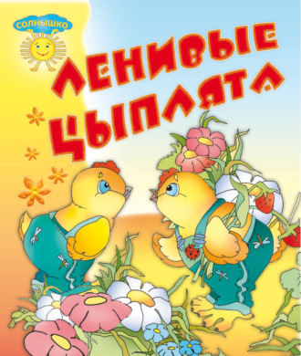 Обложка книги «Ленивые цыплята»