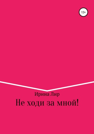 Обложка книги «Не ходи за мной!»