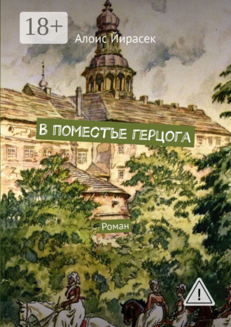 Обложка книги «В поместье герцога. Роман»