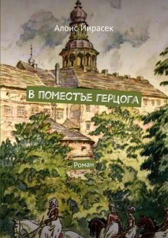 Алоис Йирасек. В поместье герцога. Роман