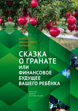 Обложка книги «Сказка о гранате, или Финансовое будущее вашего ребёнка. Простым языком об инвестициях»
