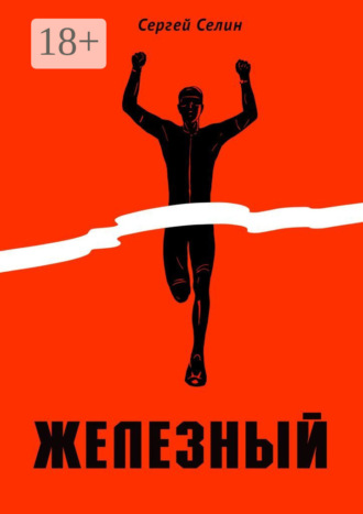 Обложка книги «Железный»