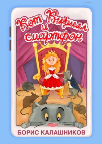 Обложка книги «Кот Кирилл и смартфон»