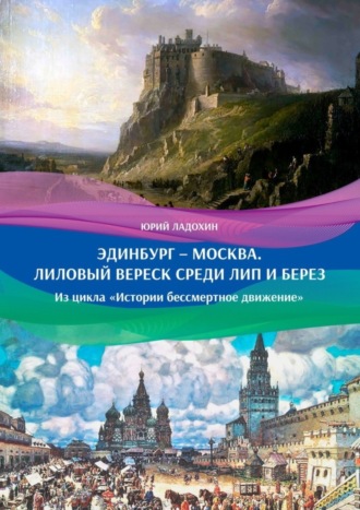 Юрий Ладохин. Эдинбург – Москва. Лиловый вереск среди лип и берез. Из цикла «Истории бессмертное движение»