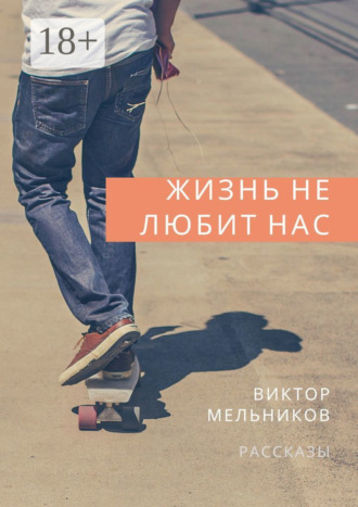 Обложка книги «Жизнь не любит нас»
