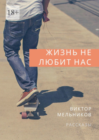 Виктор Мельников. Жизнь не любит нас