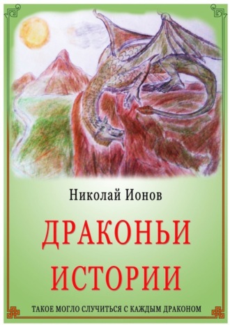 Обложка книги «Драконьи истории.»