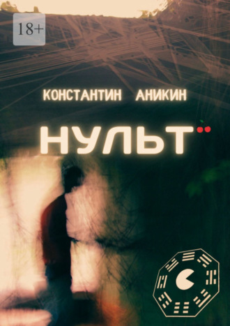 Константин Игоревич Аникин. Нульт