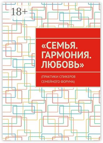 Обложка книги ««Семья. Гармония. Любовь». (Практики спикеров семейного форума)»