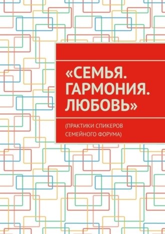 Анна Спасская. «Семья. Гармония. Любовь». (Практики спикеров семейного форума)