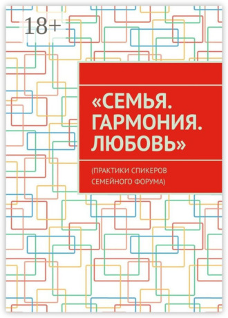 Анна Спасская. «Семья. Гармония. Любовь». (Практики спикеров семейного форума)