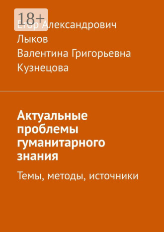 Обложка книги «Актуальные проблемы гуманитарного знания. Темы, методы, источники»