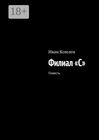 Обложка книги «Филиал «C». Повесть»