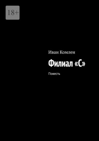 Иван Комлен. Филиал «C». Повесть