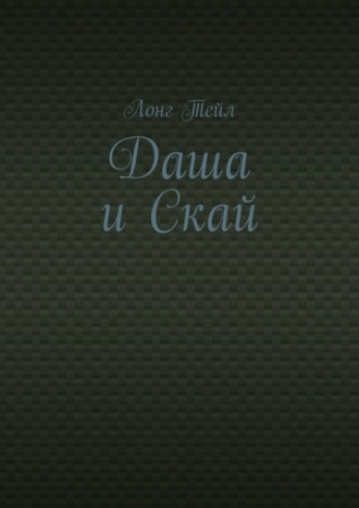 Обложка книги «Даша и Скай»