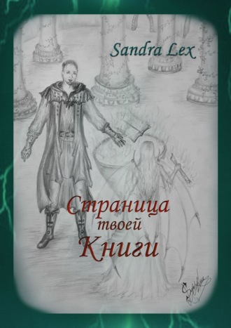 Обложка книги «Страница твоей книги»