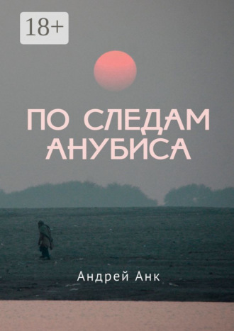 Обложка книги «По следам Анубиса»
