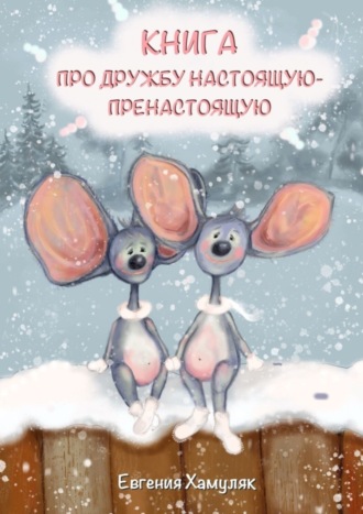 Обложка книги «Книга про дружбу настоящую-пренастоящую»
