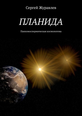Обложка книги «Планида. Панхомоспермическая космологема»
