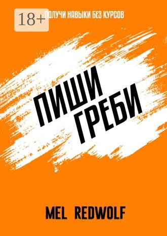 Обложка книги «Пиши, греби»