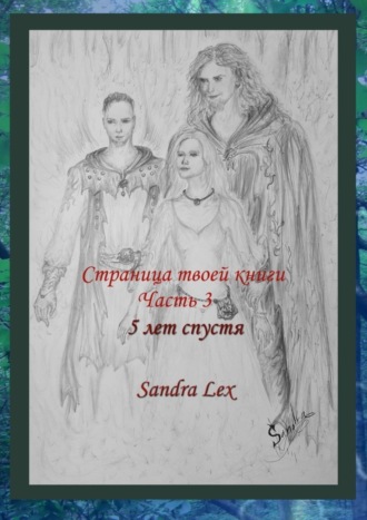 Обложка книги «Страница твоей книги. Часть 3. 5 лет спустя»
