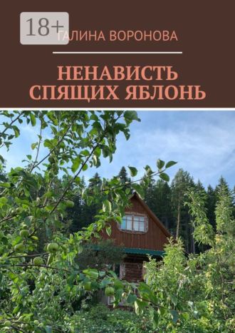 Обложка книги «Ненависть спящих яблонь»