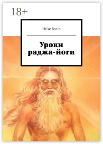 Обложка книги «Уроки раджа-йоги»