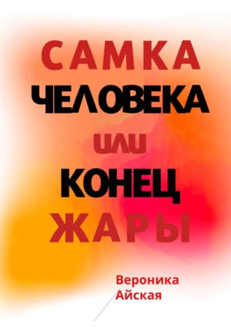 Вероника Айская. Самка человека, или Конец жары. Роман в стиле импрессионизма