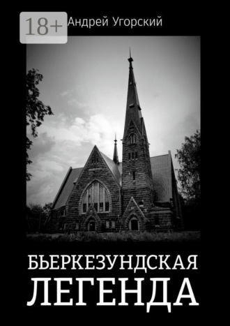 Обложка книги «Бьеркезундская легенда»