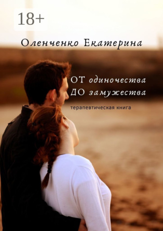 Обложка книги «ОТ одиночества ДО замужества. Терапевтическая книга»