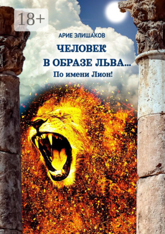 Обложка книги «Человек в образе льва… По имени Лион!»