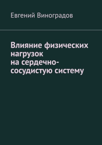 Обложка книги «Влияние физических нагрузок на сердечно-сосудистую систему»