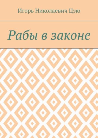 Обложка книги «Рабы в законе»