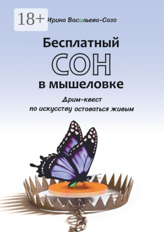Обложка книги «Бесплатный сон в мышеловке. Дрим-квест по искусству оставаться живым»