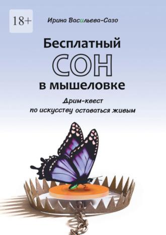 Ирина Васильева-Сазо. Бесплатный сон в мышеловке. Дрим-квест по искусству оставаться живым