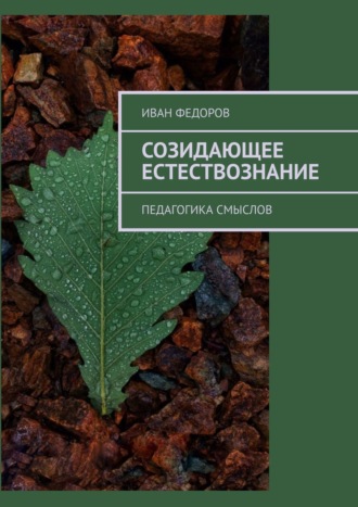 Иван Федоров. Созидающее естествознание. Педагогика смыслов