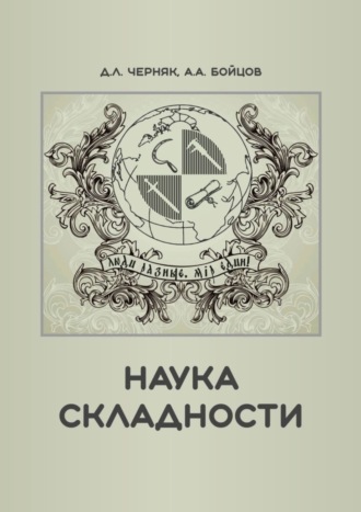Обложка книги «Наука складности»