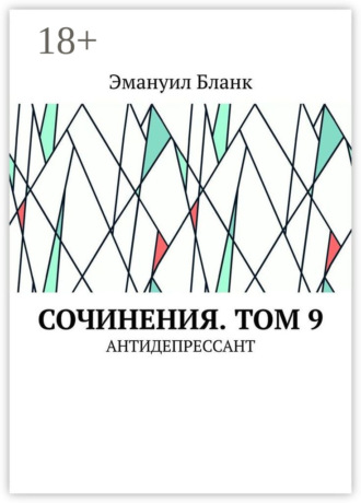 Обложка книги «Сочинения. Том 9. Антидепрессант»