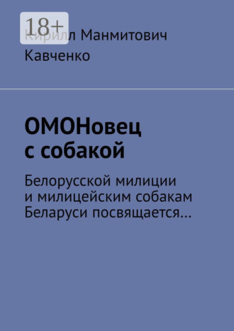 Обложка книги «ОМОНовец с собакой. Белорусской милиции и милицейским собакам Беларуси посвящается…»