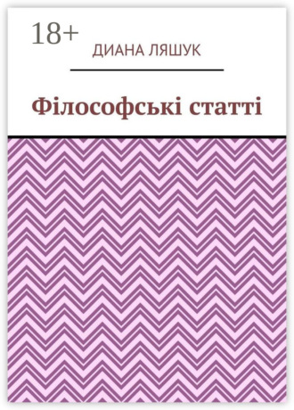 Обложка книги «Філософські статті»