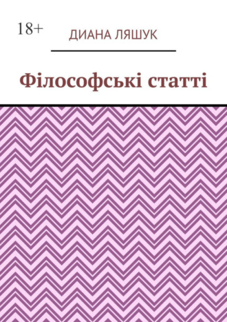 Диана Ляшук. Філософські статті