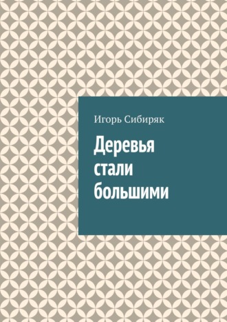 Обложка книги «Деревья стали большими»