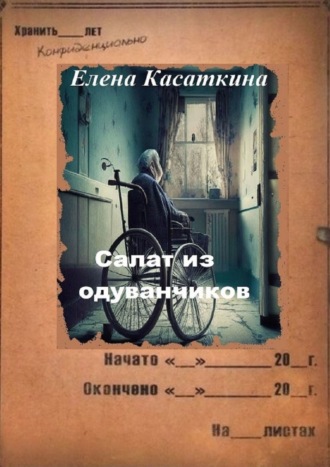 Елена Касаткина. Салат из одуванчиков. Следствие ведёт Рязанцева