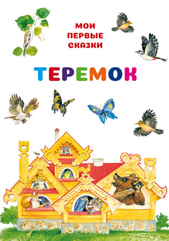Обложка книги «Теремок»