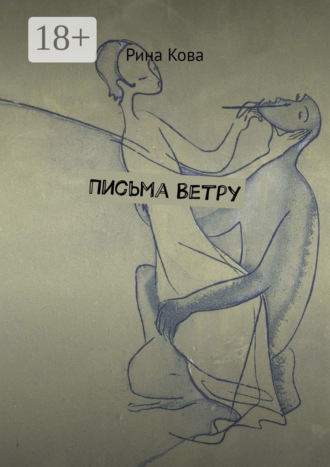 Рина Кова. Письма Ветру