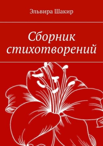 Эльвира Шакир. Сборник стихотворений