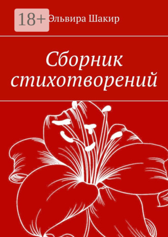 Эльвира Шакир. Сборник стихотворений
