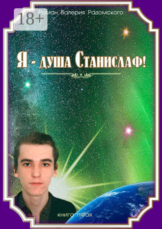 Обложка книги «Я – душа Станислаф! Книга пятая»