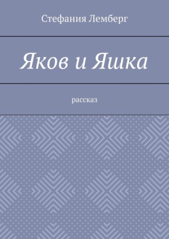 Обложка книги «Яков и Яшка. Рассказ»