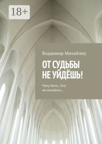 Владимир Михайлец. От судьбы не уйдёшь!